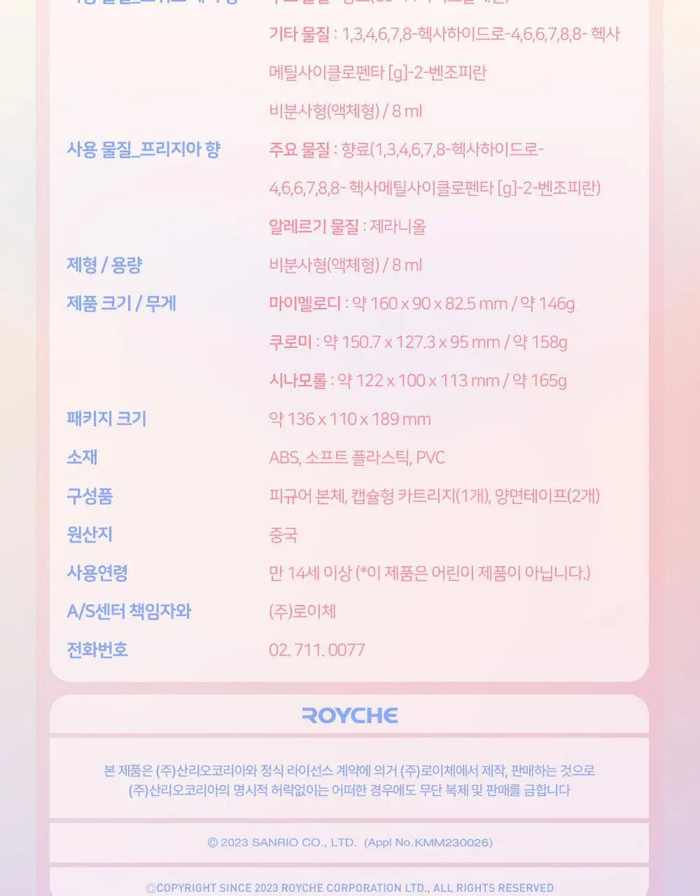 로이체 산리오 모니터 걸이형 방향제 8ml 3종 중 택1(마이멜로디/쿠로미/시나모롤) 상세페이지 24