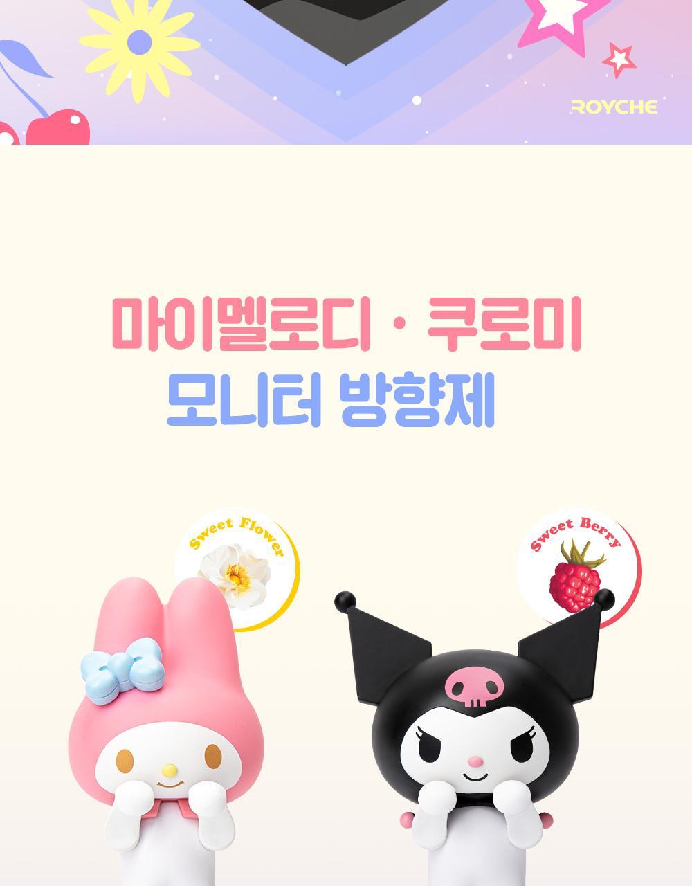 로이체 산리오 모니터 방향제 리필액 8ml * 2개입(스위트플라워,스위트베리) 상세페이지 3