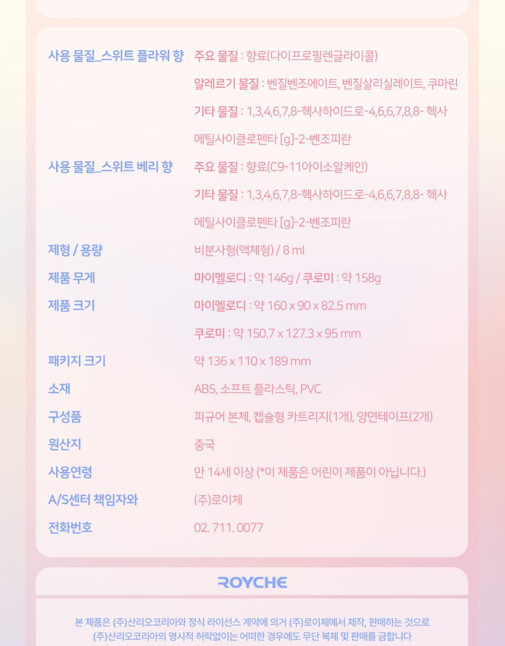 로이체 산리오 모니터 방향제 리필액 8ml * 2개입(스위트플라워,스위트베리) 상세페이지 39
