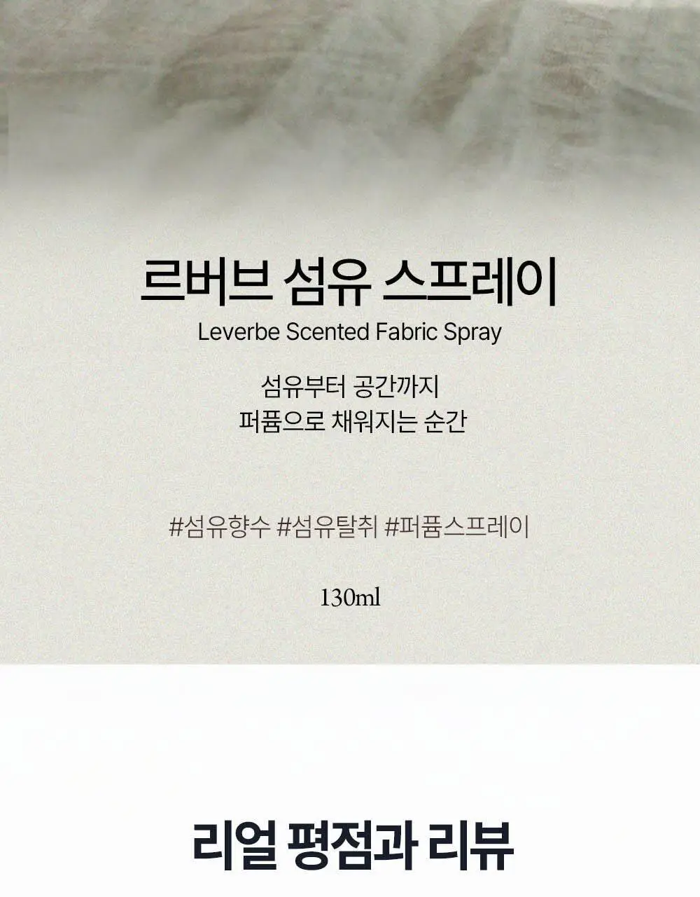 르버브 애프터눈 캄 섬유스프레이 130ml 허브 상세페이지 2