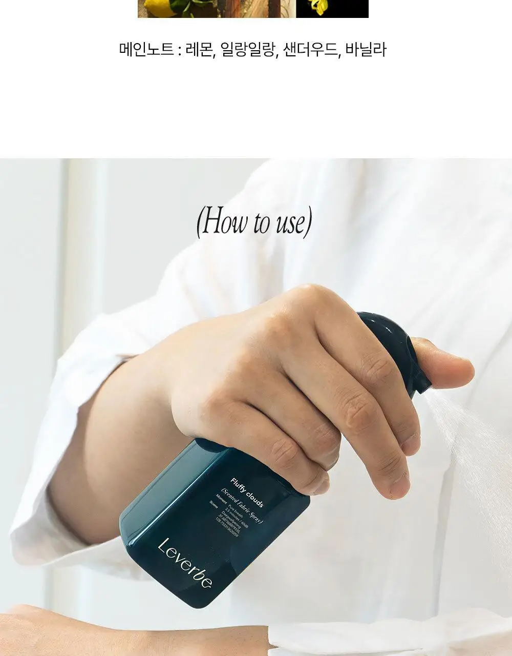 르버브 플러피 클라우드 섬유스프레이 130ml 화이트코튼(온) 상세페이지 13