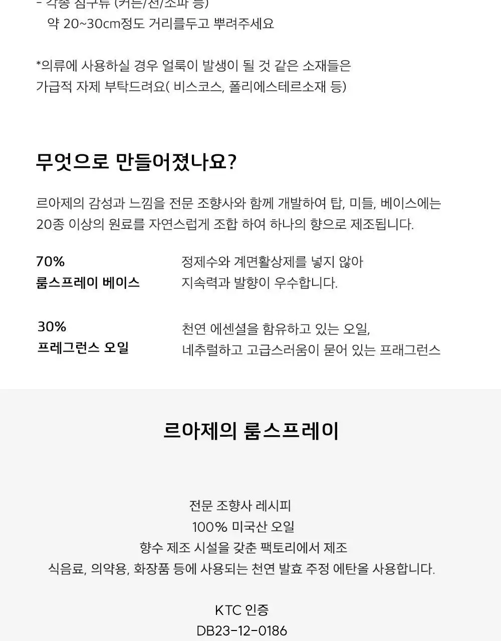 르아제 룸스프레이 상탈 150ml 상세페이지 13