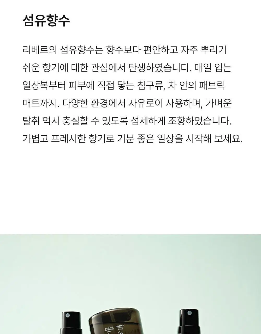리베르 섬유향수 사이 100ml 상세페이지 3