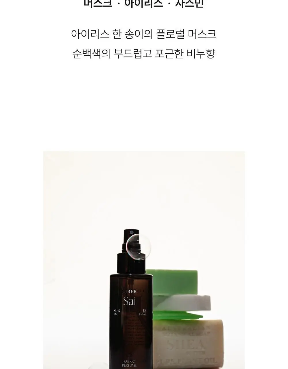 리베르 섬유향수 사이 100ml 상세페이지 8
