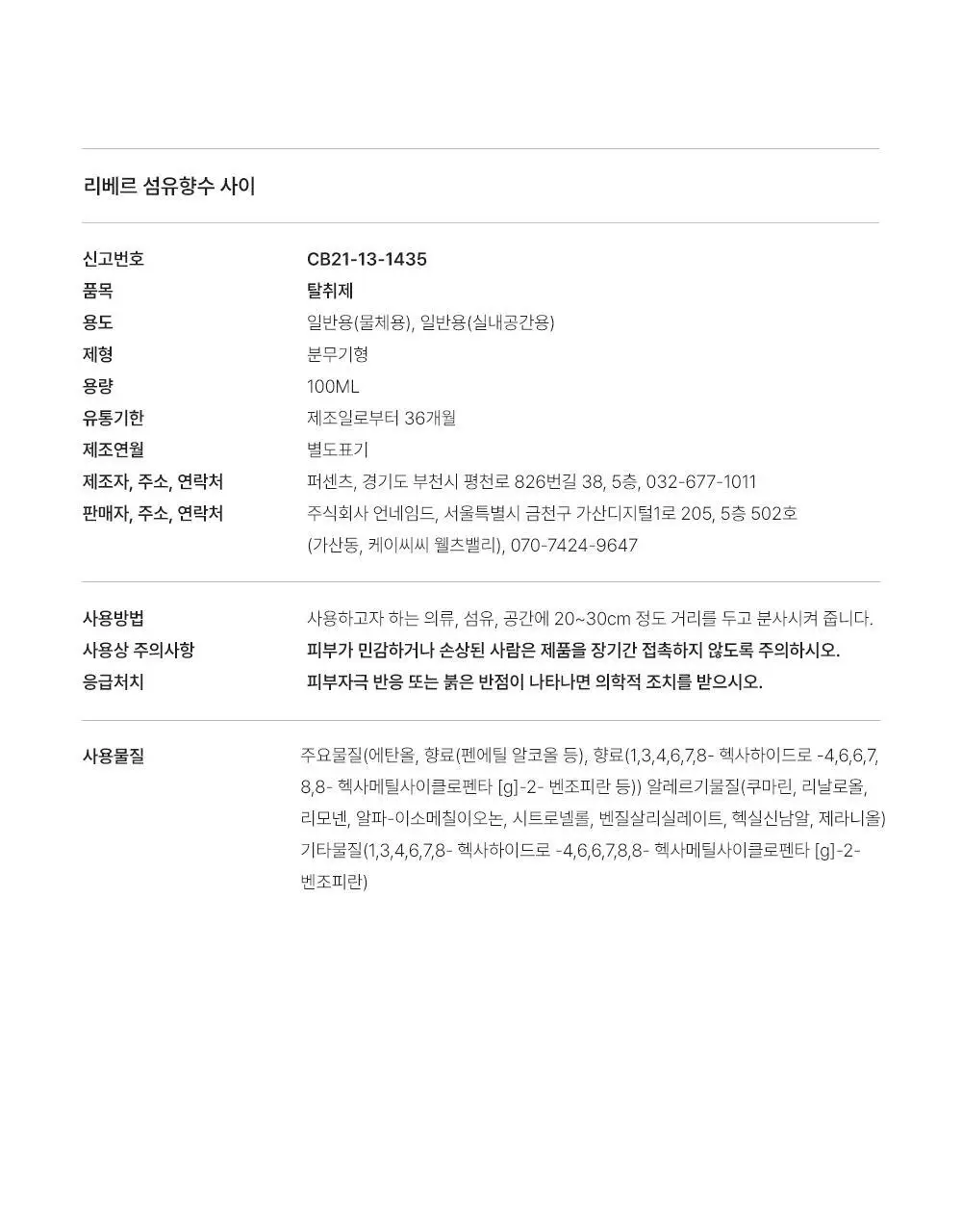 리베르 섬유향수 사이 100ml 상세페이지 16