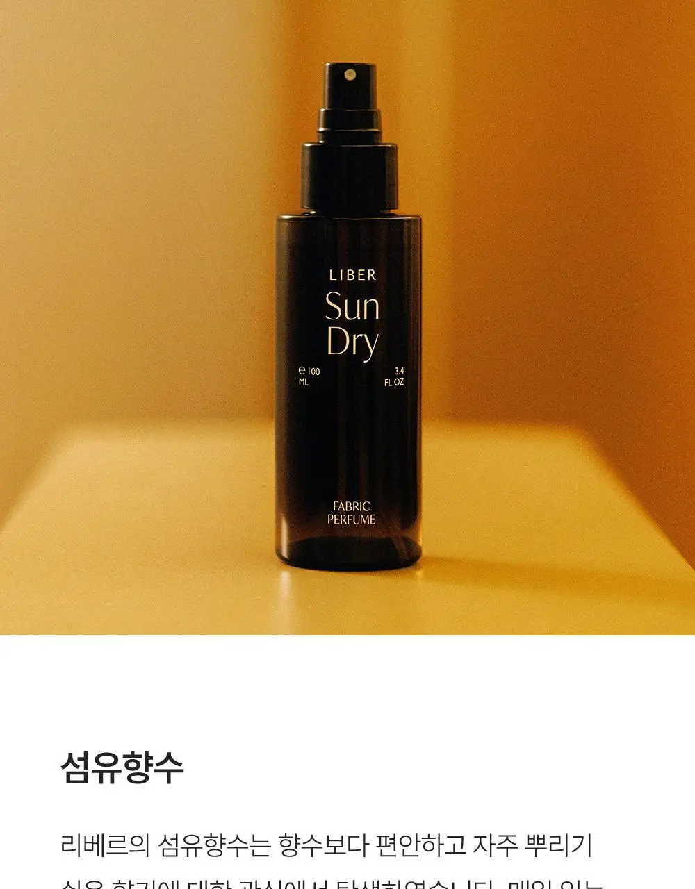 리베르 섬유향수 선드라이 100ml 상세페이지 2