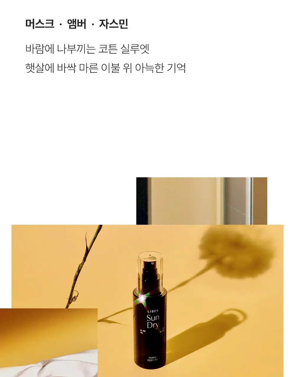 리베르 섬유향수 선드라이 100ml 상세페이지 6