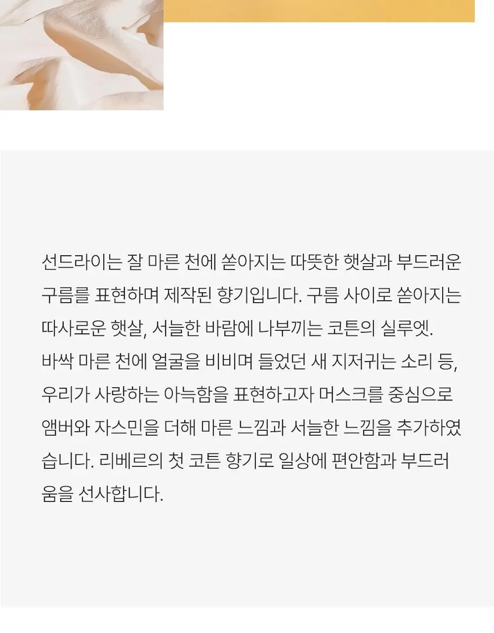리베르 섬유향수 선드라이 100ml 상세페이지 7