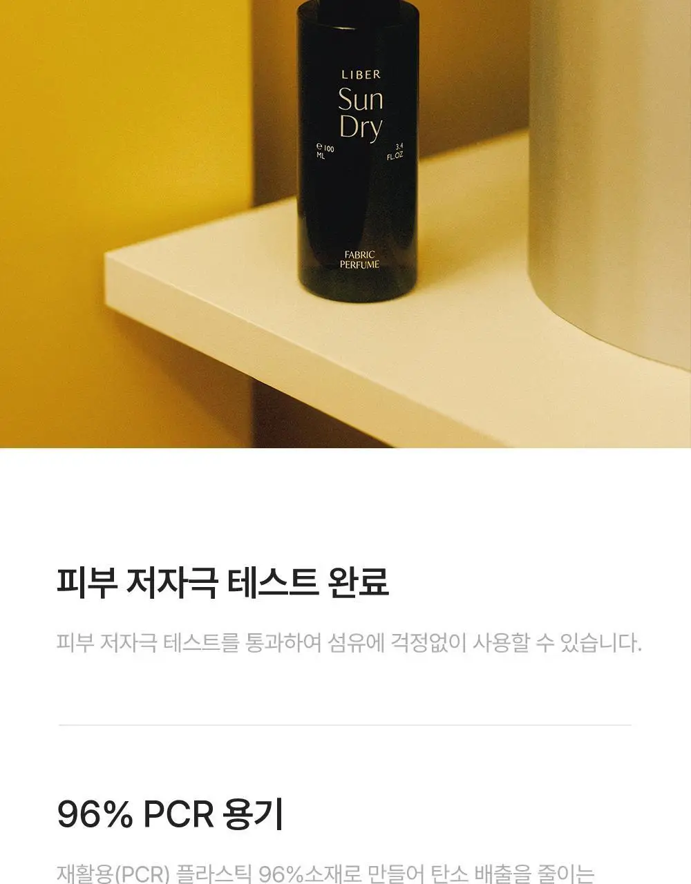 리베르 섬유향수 선드라이 100ml 상세페이지 10