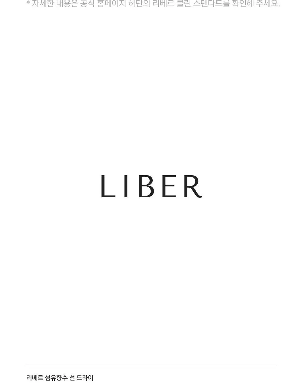 리베르 섬유향수 선드라이 100ml 상세페이지 12