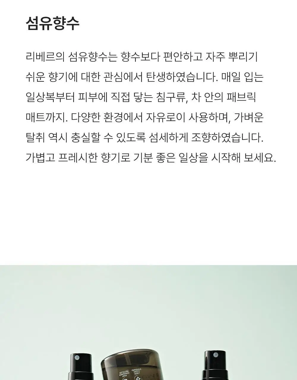 리베르 섬유향수 3종 택 1 상세페이지 5