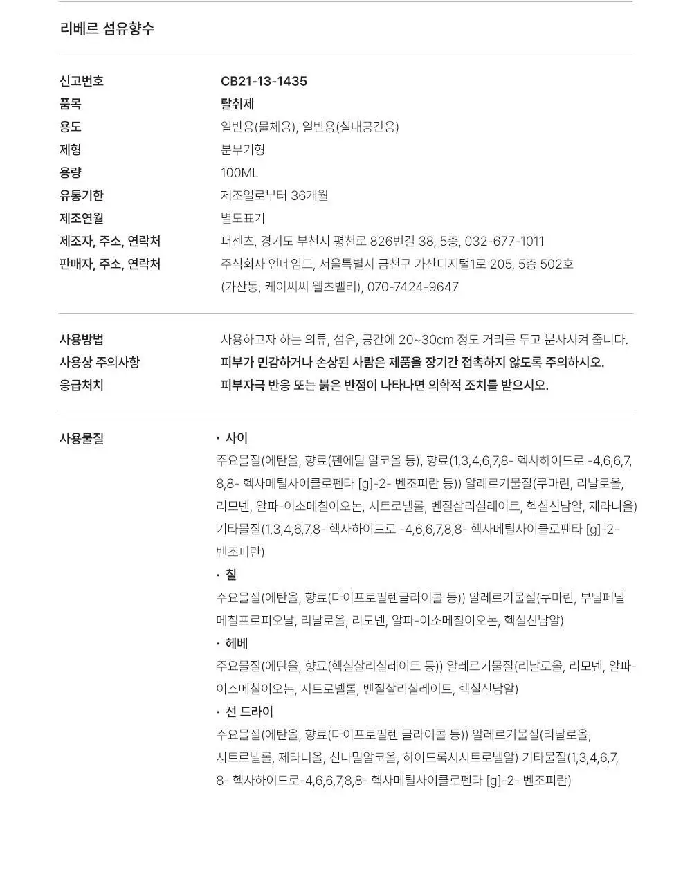 리베르 섬유향수 3종 택 1 상세페이지 17