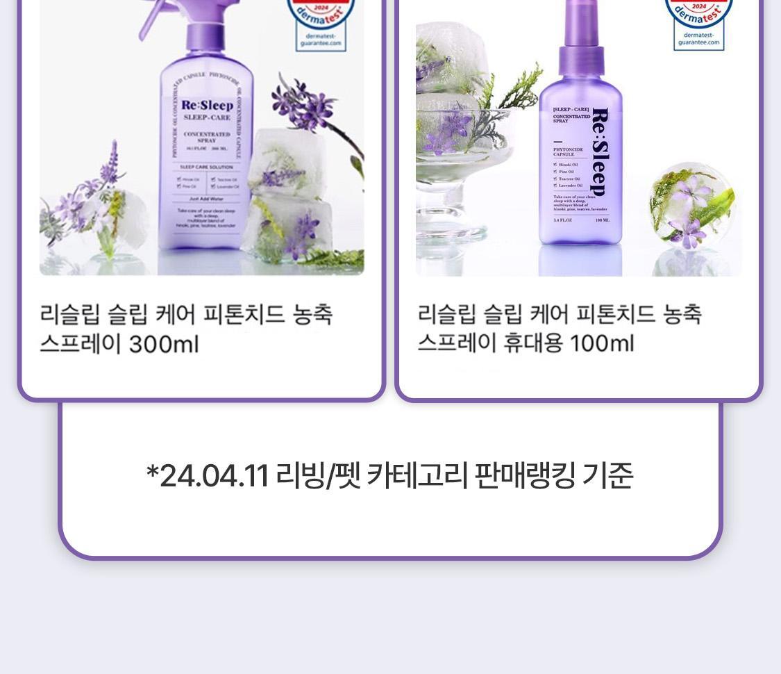 리슬립 슬립 케어 농축 스프레이 리필 오일 캡슐 3개입 SET 상세페이지 3
