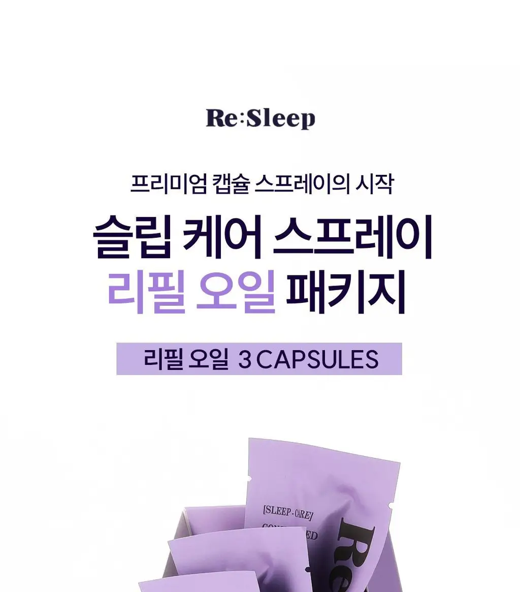 리슬립 슬립 케어 농축 스프레이 리필 오일 캡슐 3개입 SET 상세페이지 10