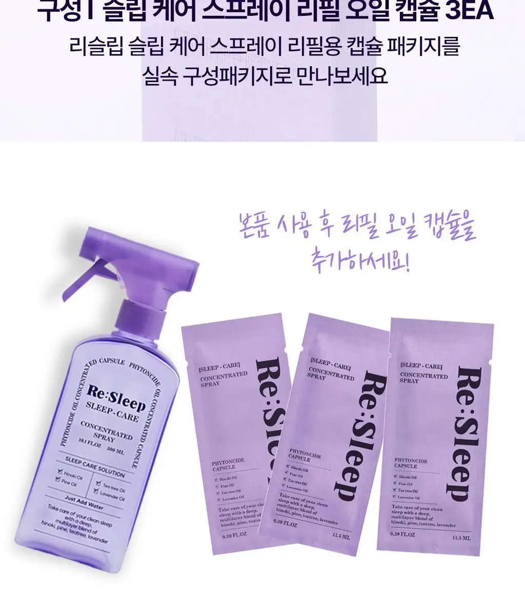 리슬립 슬립 케어 농축 스프레이 리필 오일 캡슐 3개입 SET 상세페이지 14