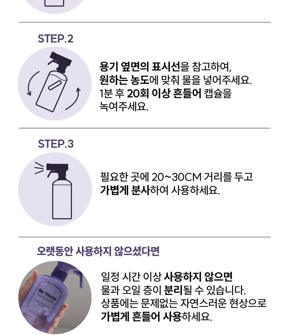 리슬립 슬립 케어 농축 스프레이 리필 오일 캡슐 3개입 SET 상세페이지 99