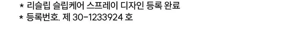 리슬립 슬립 케어 농축 스프레이 리필 오일 캡슐 3개입 SET 상세페이지 110