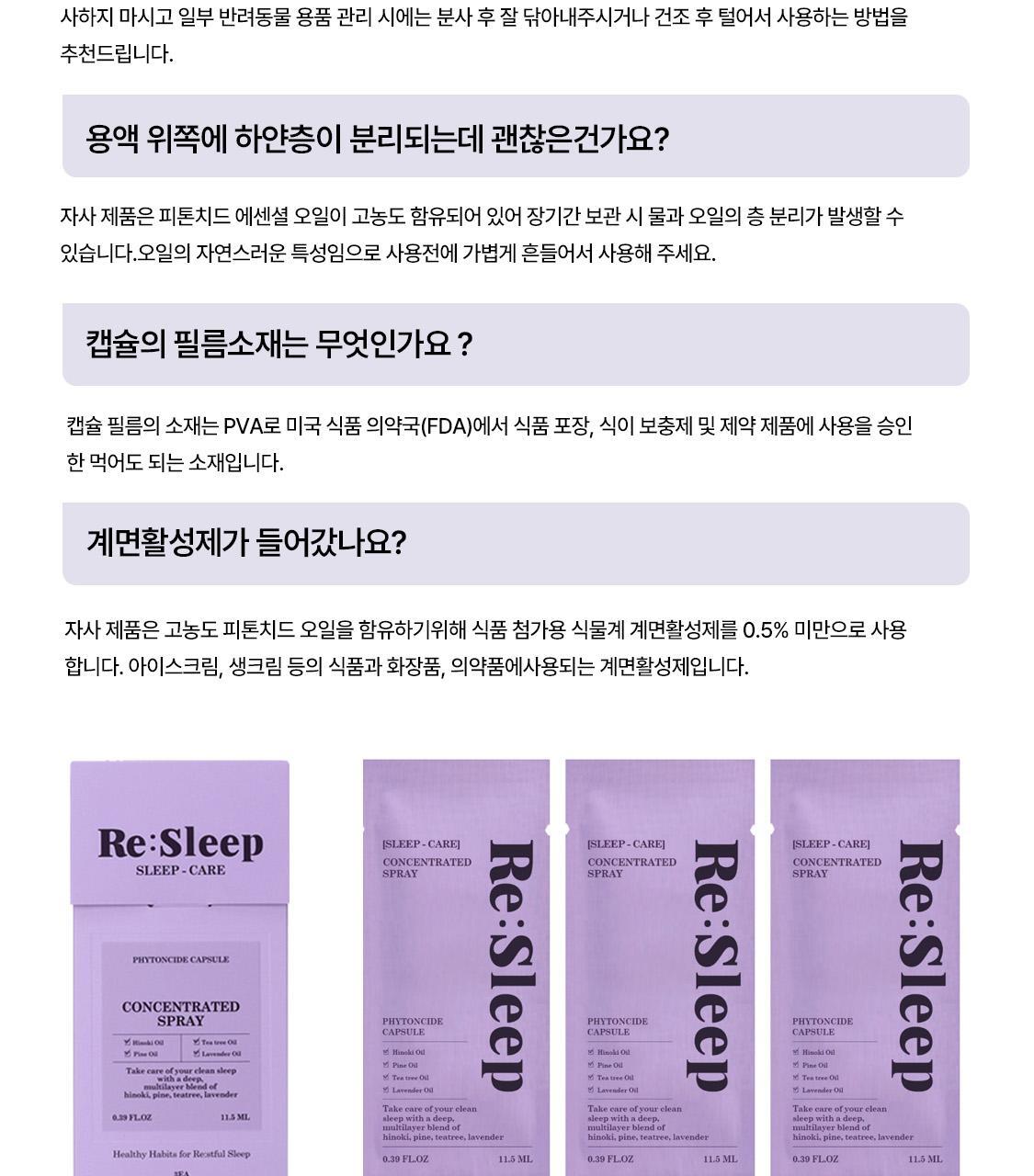 리슬립 슬립 케어 농축 스프레이 리필 오일 캡슐 3개입 SET 상세페이지 119