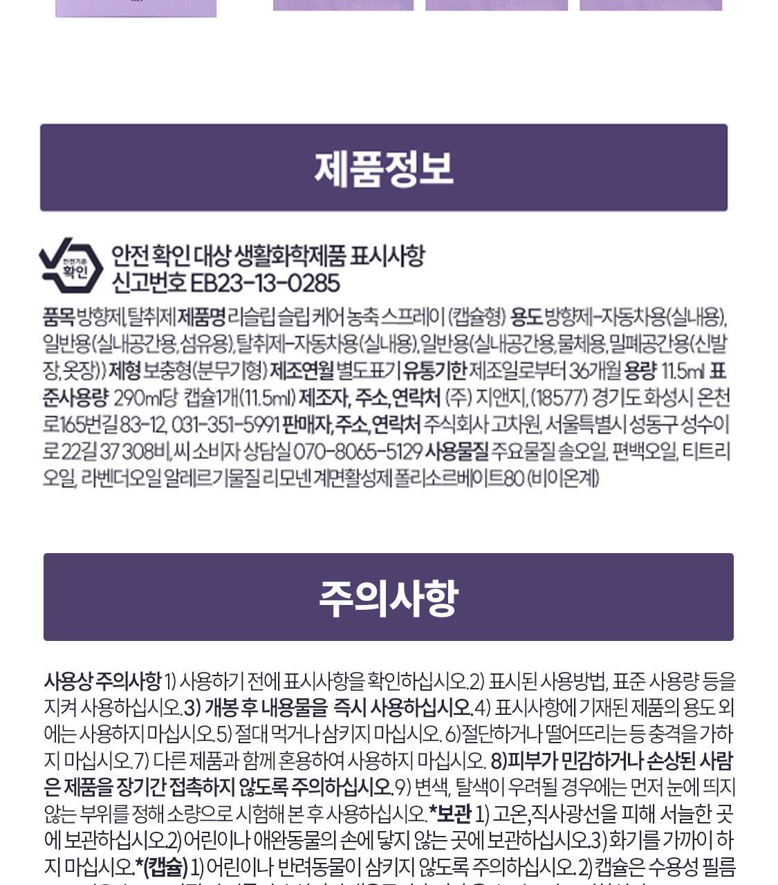 리슬립 슬립 케어 농축 스프레이 리필 오일 캡슐 3개입 SET 상세페이지 121