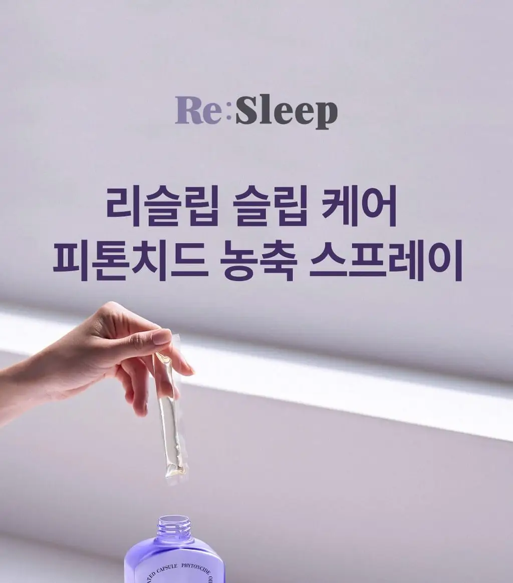 리슬립 슬립 케어 피톤치드 농축 스프레이 휴대용 100ml(오일 3% 캡슐형) 상세페이지 10