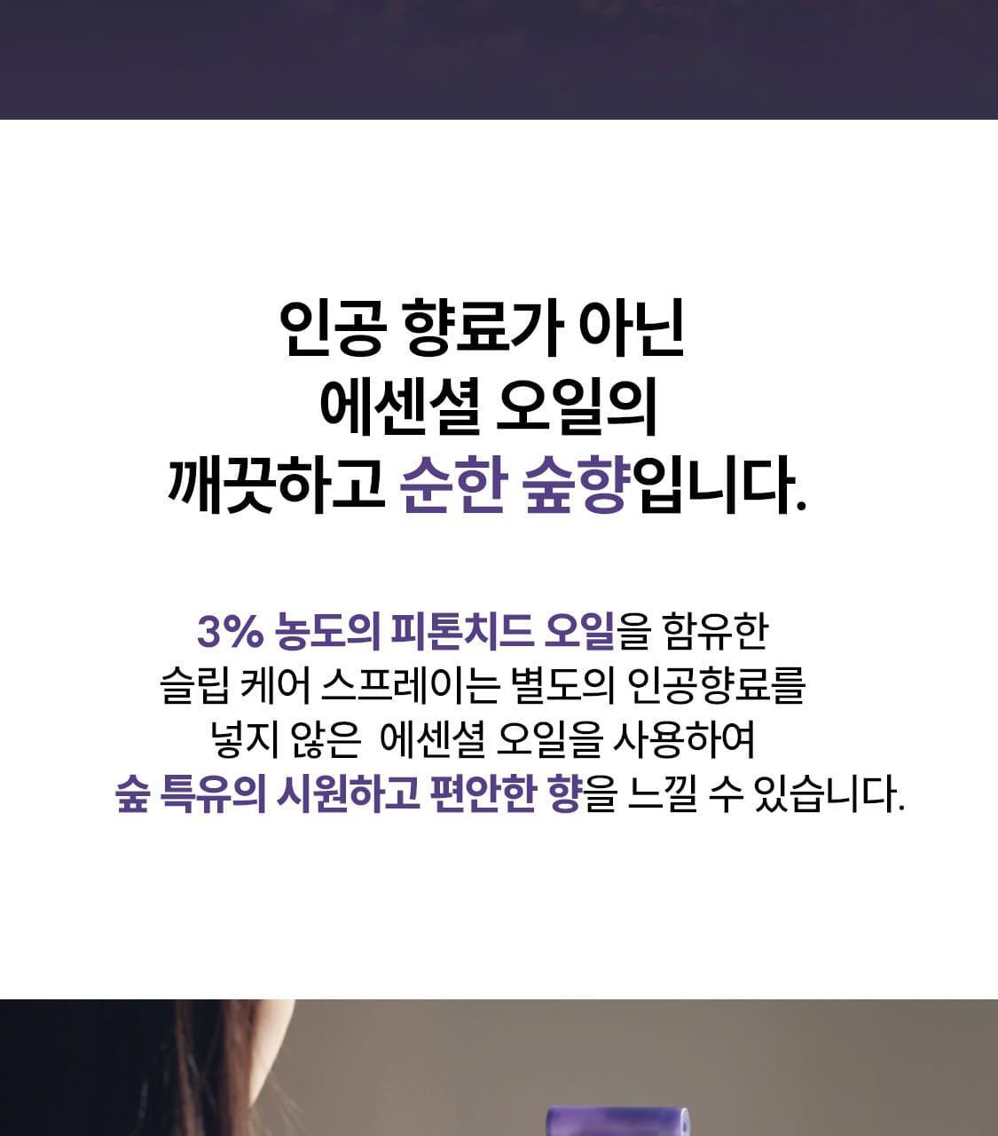 리슬립 슬립 케어 피톤치드 농축 스프레이 휴대용 100ml(오일 3% 캡슐형) 상세페이지 87