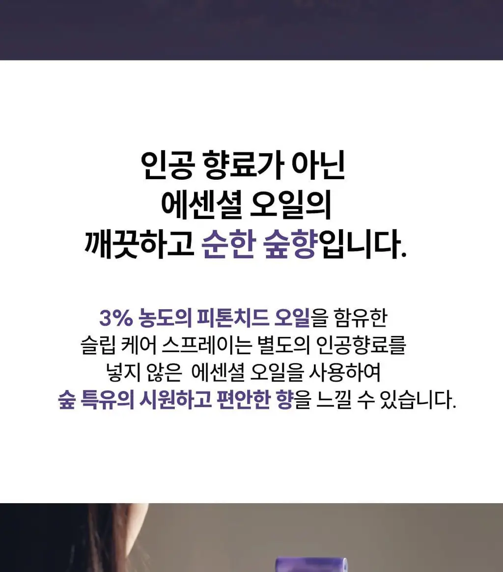 리슬립 슬립 케어 피톤치드 농축 스프레이 휴대용 100ml(오일 3% 캡슐형) 상세페이지 88