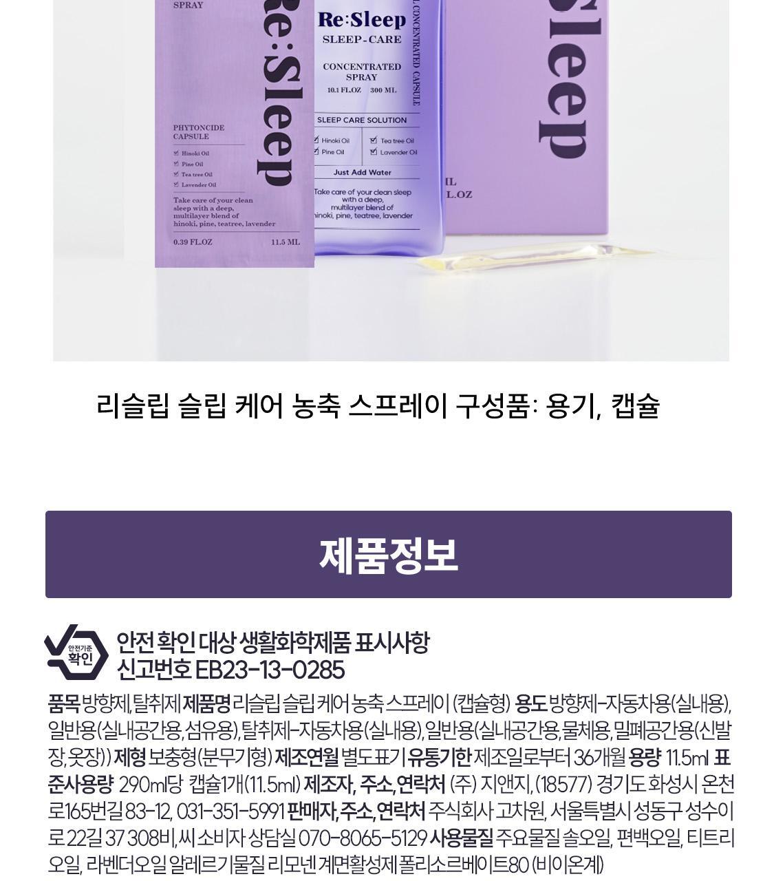 리슬립 슬립 케어 피톤치드 농축 스프레이 휴대용 100ml(오일 3% 캡슐형) 상세페이지 113