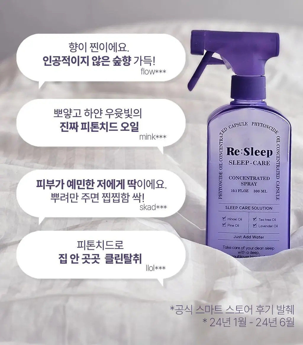 리슬립 슬립 케어 피톤치드 농축 스프레이 300ml(오일 3% 캡슐형) 상세페이지 9