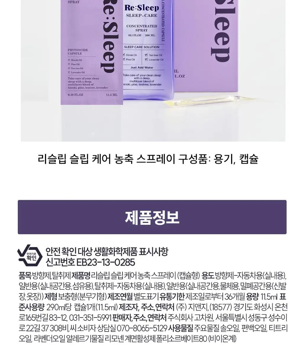 리슬립 슬립 케어 피톤치드 농축 스프레이 300ml(오일 3% 캡슐형) 상세페이지 57