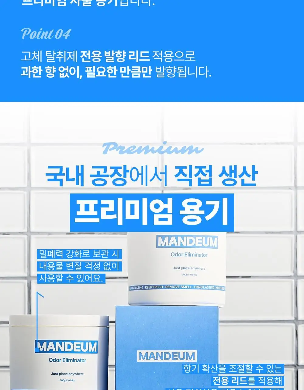 만듬 실내 탈취제 블루 300g 상세페이지 12