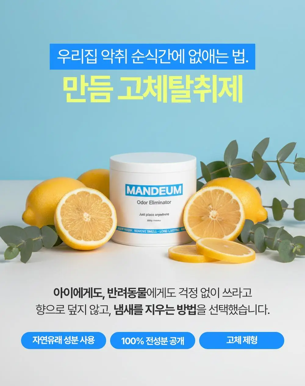 만듬 실내 탈취제 블루 300g 상세페이지 17