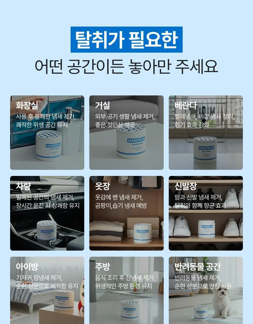 만듬 실내 탈취제 블루 300g 상세페이지 37
