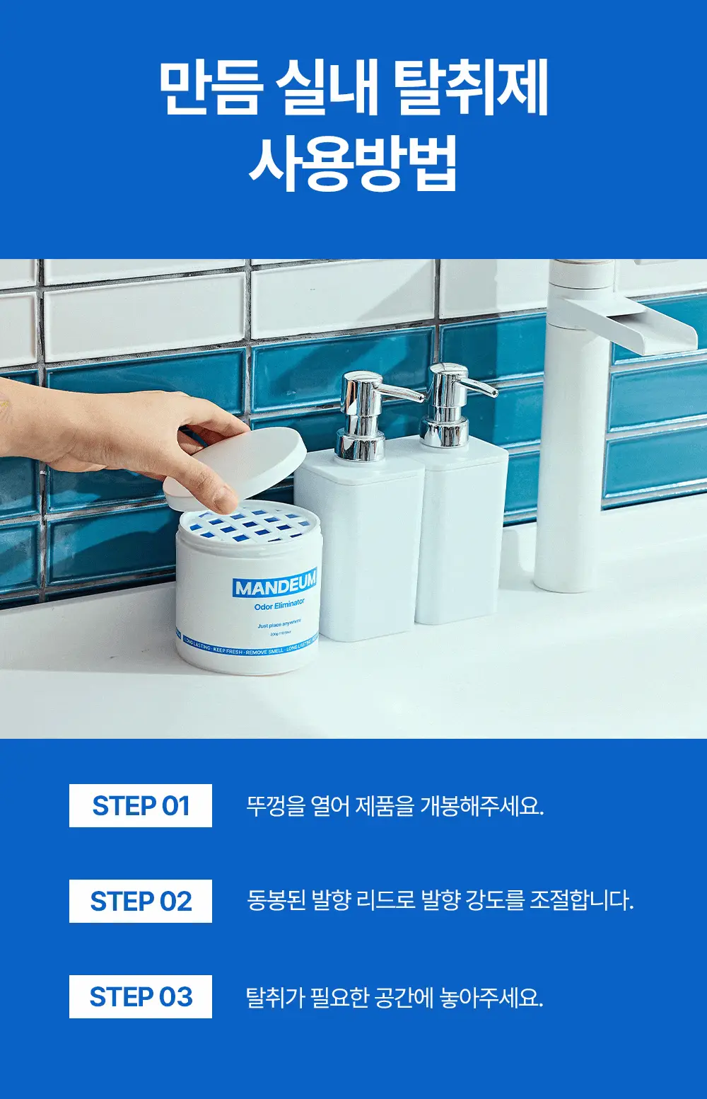 만듬 실내 탈취제 블루 300g 상세페이지 39