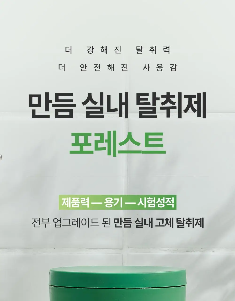 만듬 실내 탈취제 포레스트 300g 상세페이지 2