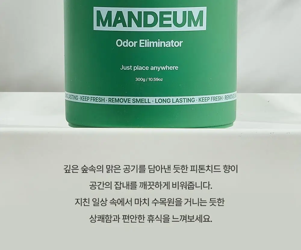 만듬 실내 탈취제 포레스트 300g 상세페이지 4