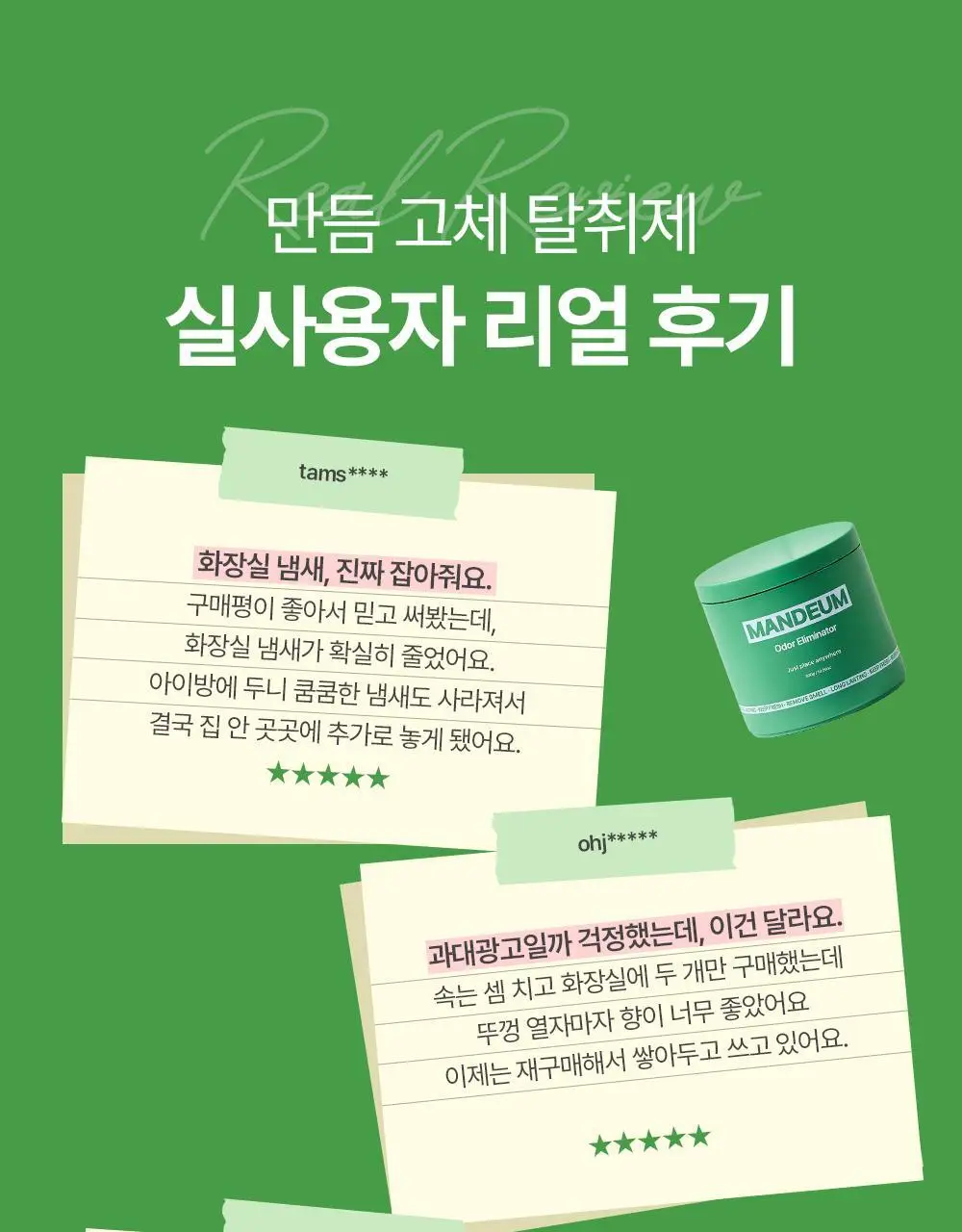 만듬 실내 탈취제 포레스트 300g 상세페이지 32