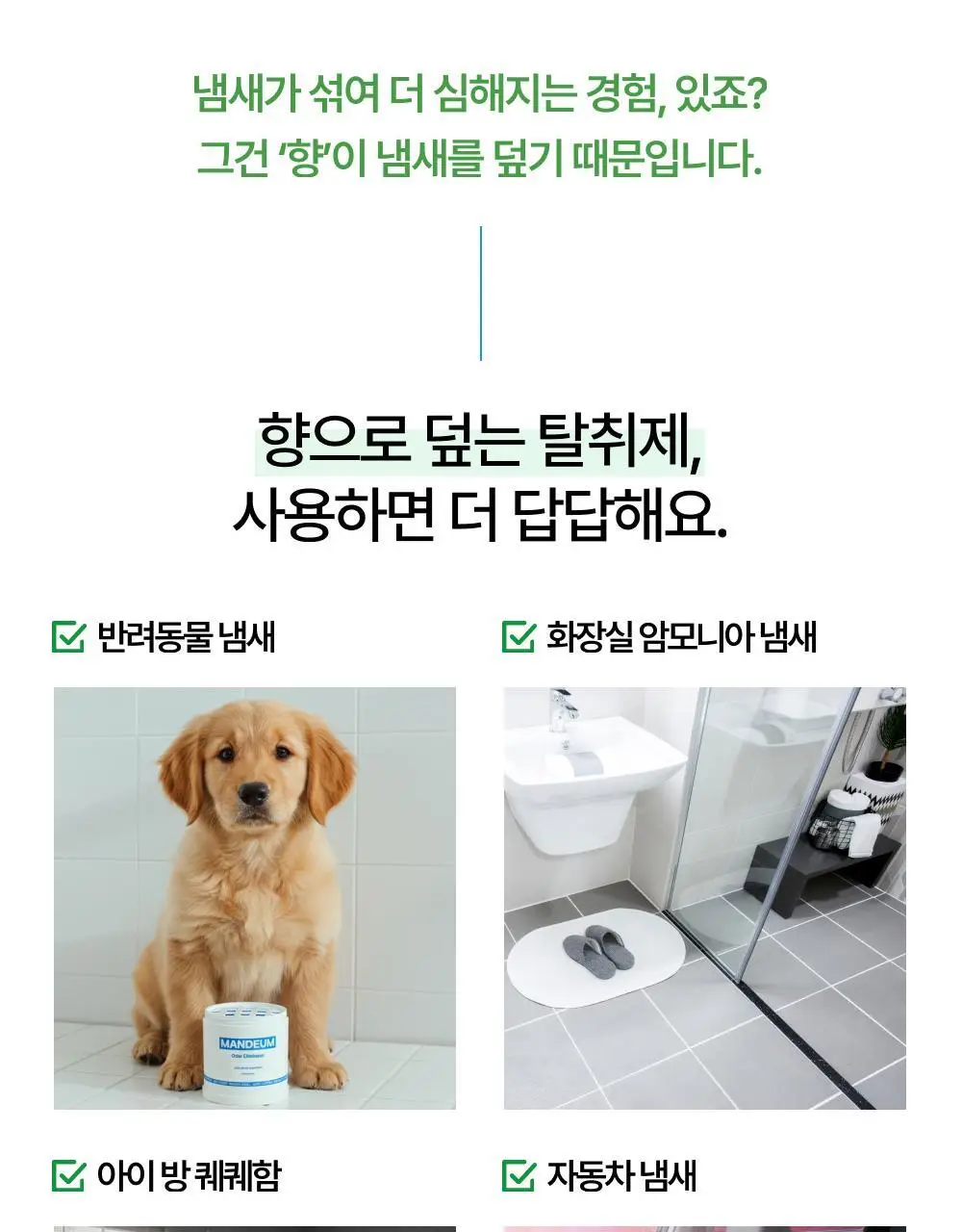 만듬 실내 탈취제 포레스트 300g 상세페이지 40