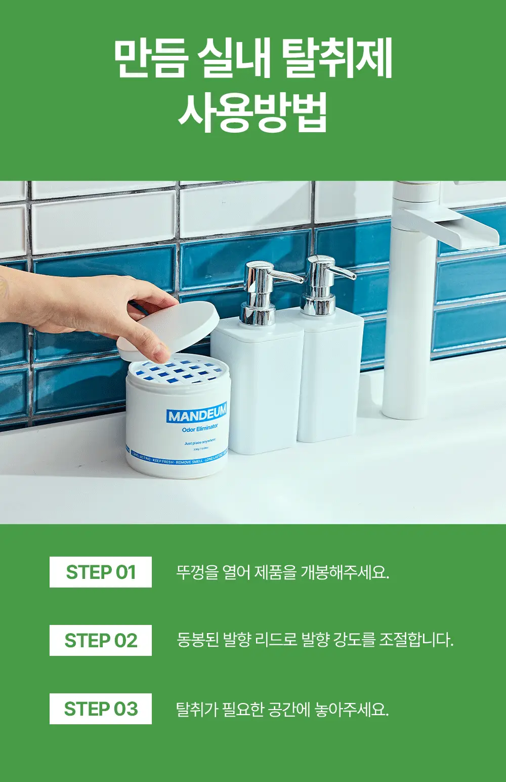 만듬 실내 탈취제 포레스트 300g 상세페이지 82
