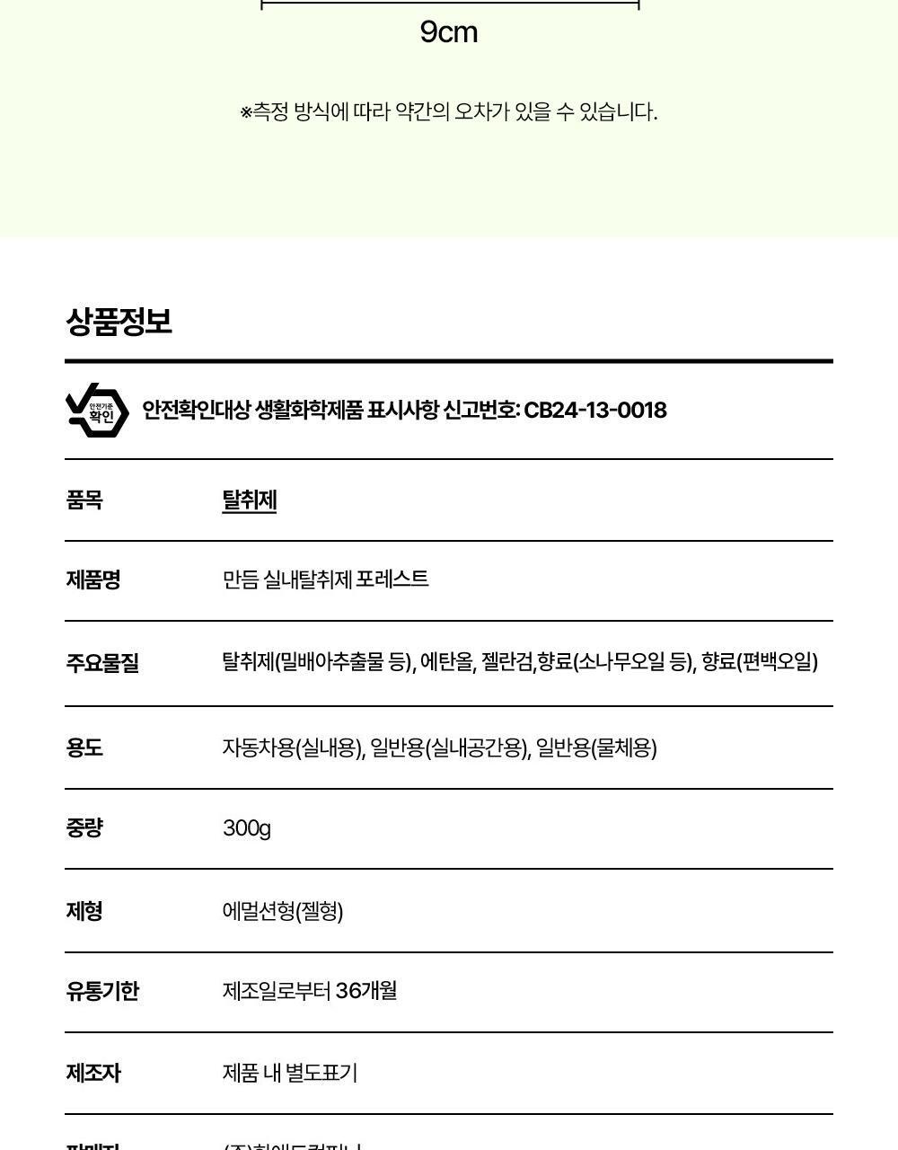 만듬 실내 탈취제 포레스트 300g 상세페이지 91