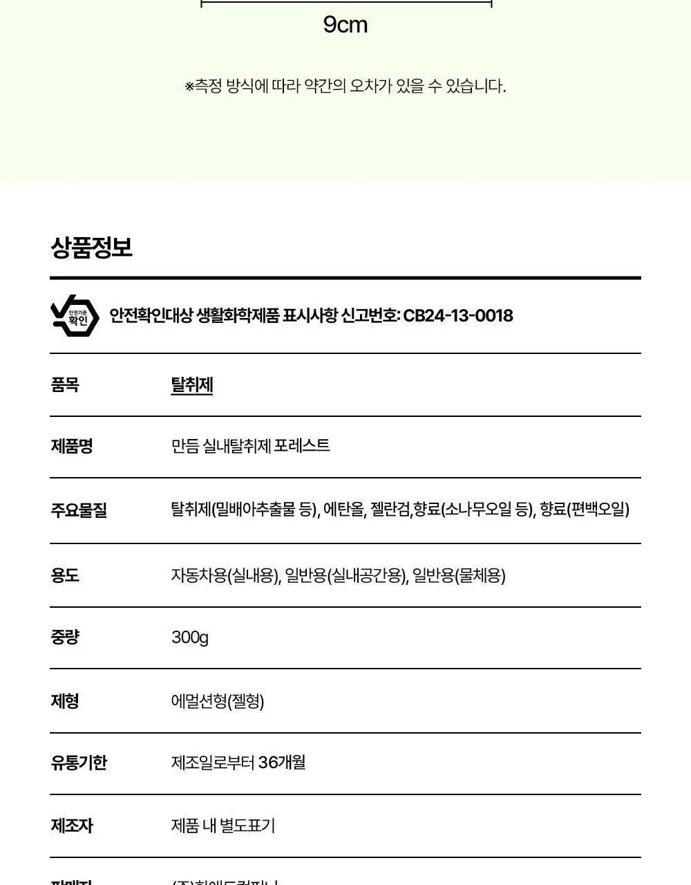 만듬 실내 탈취제 포레스트 300g 상세페이지 92