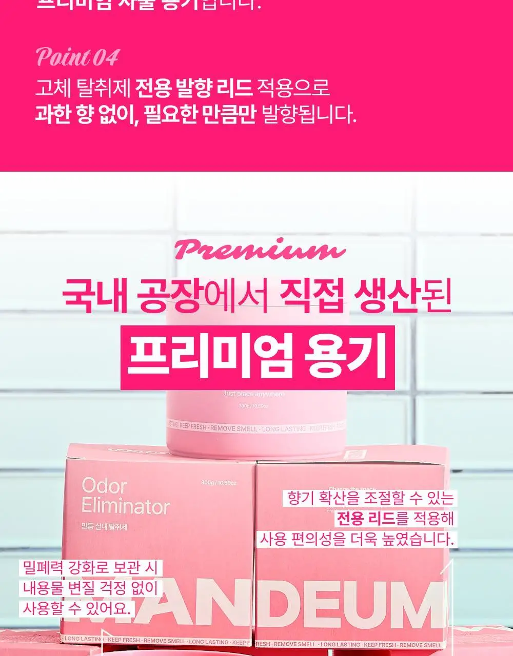 만듬 실내 탈취제 핑크 300g 상세페이지 12