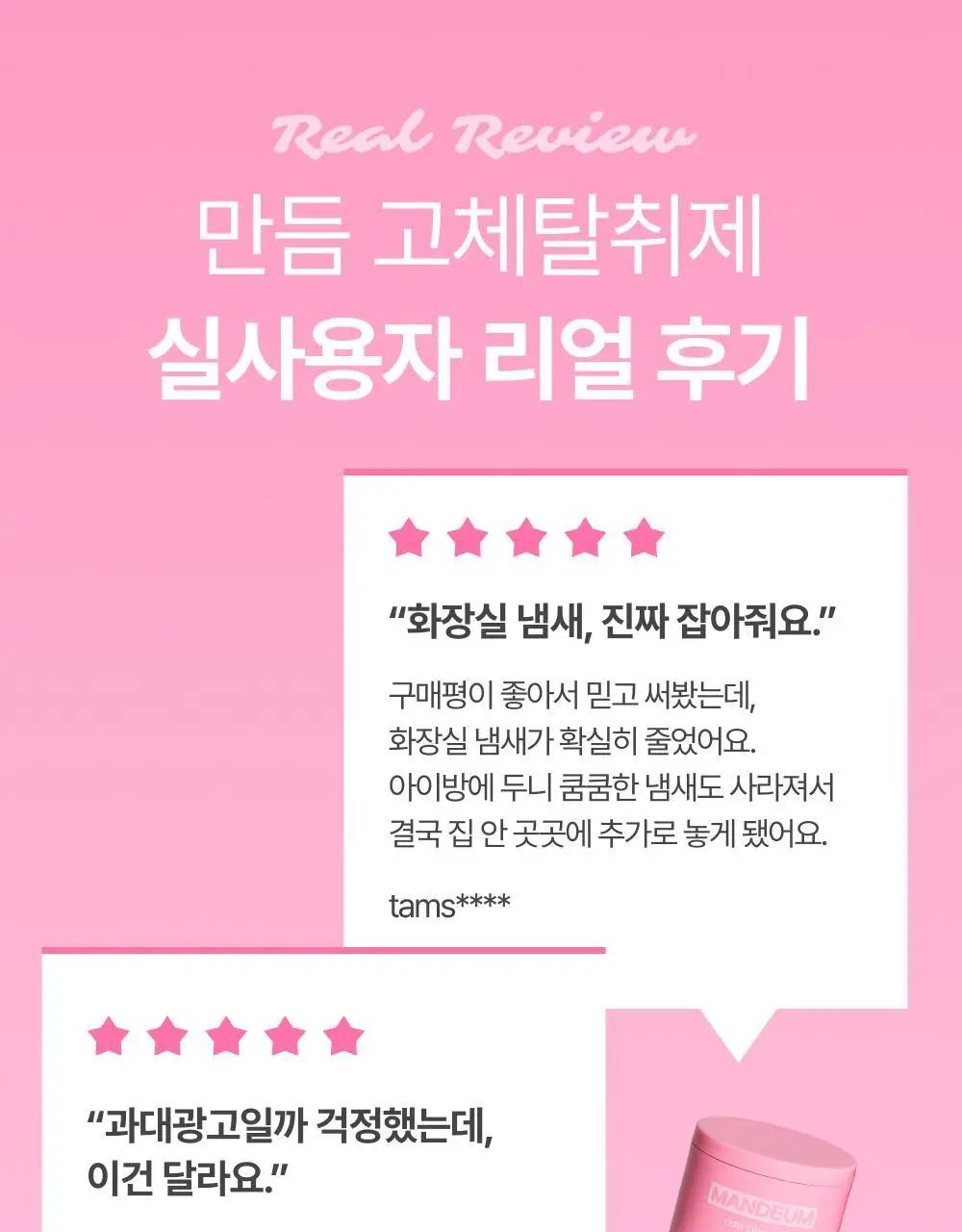 만듬 실내 탈취제 핑크 300g 상세페이지 15