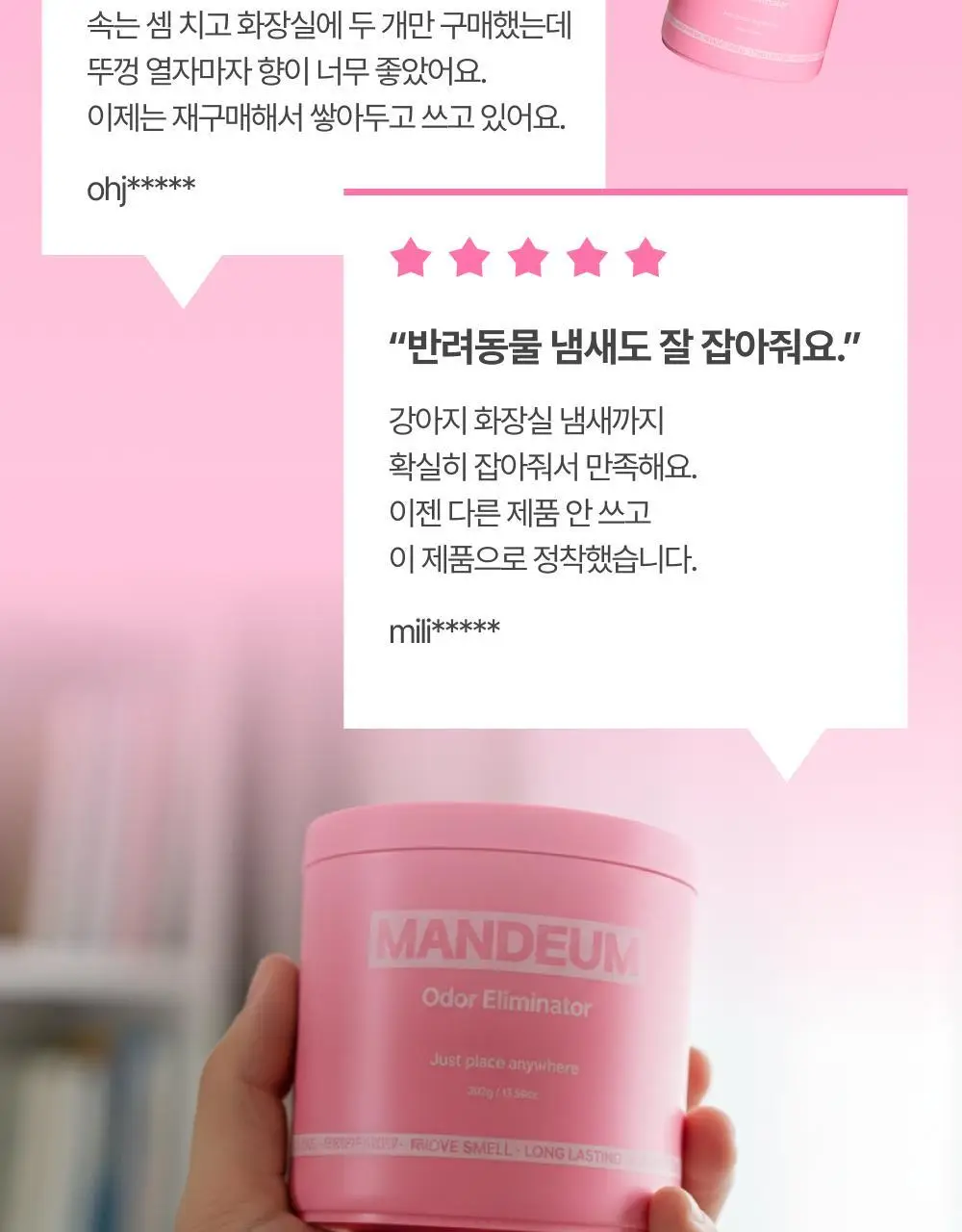 만듬 실내 탈취제 핑크 300g 상세페이지 16