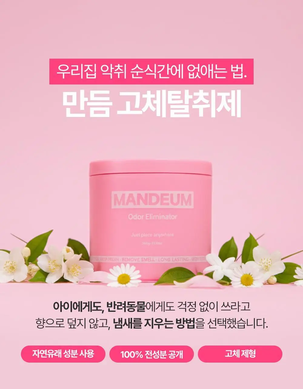 만듬 실내 탈취제 핑크 300g 상세페이지 18