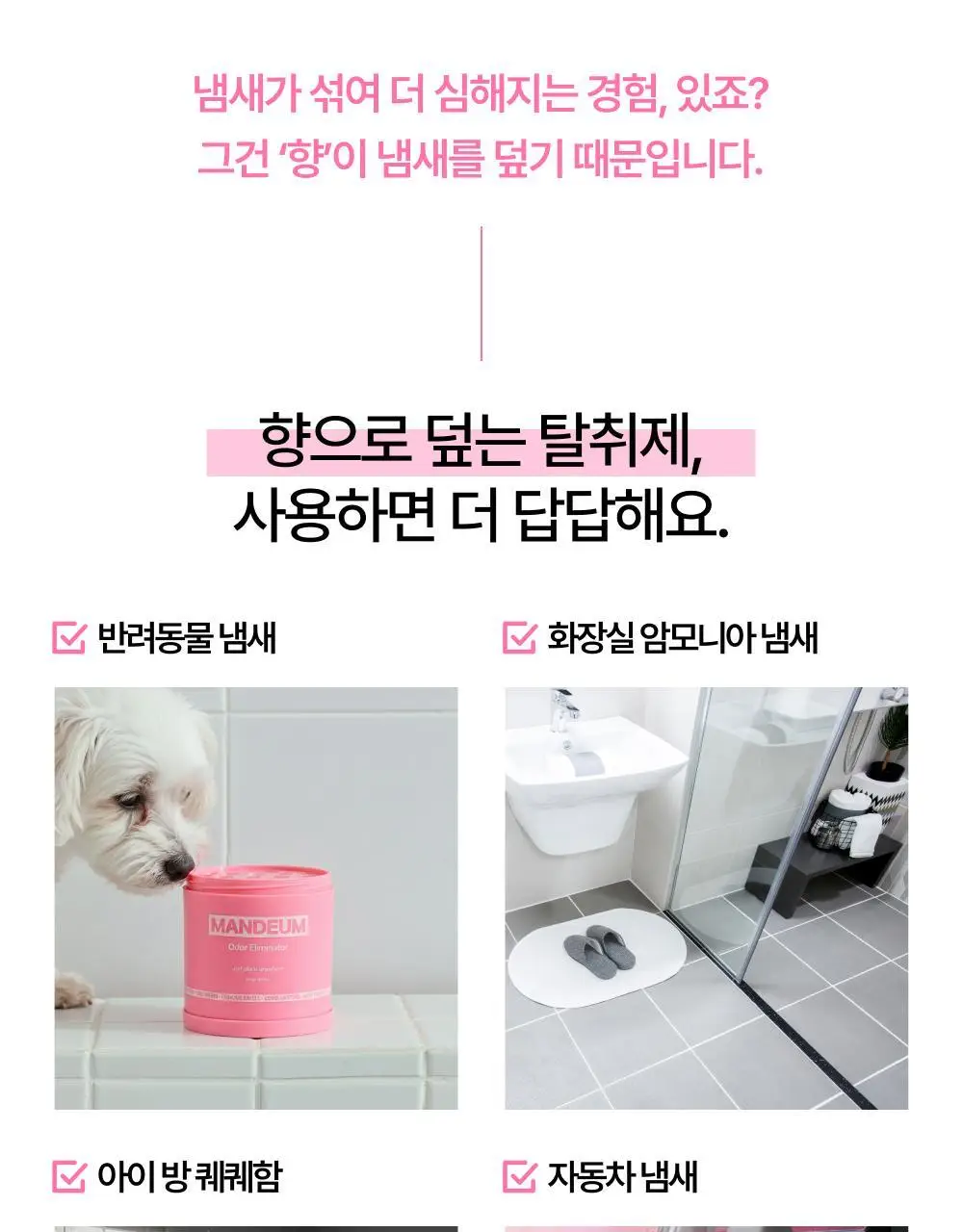 만듬 실내 탈취제 핑크 300g 상세페이지 20