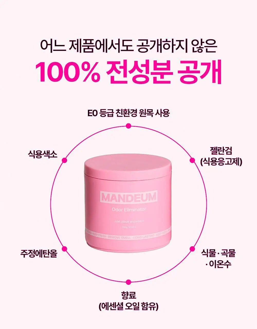 만듬 실내 탈취제 핑크 300g 상세페이지 27