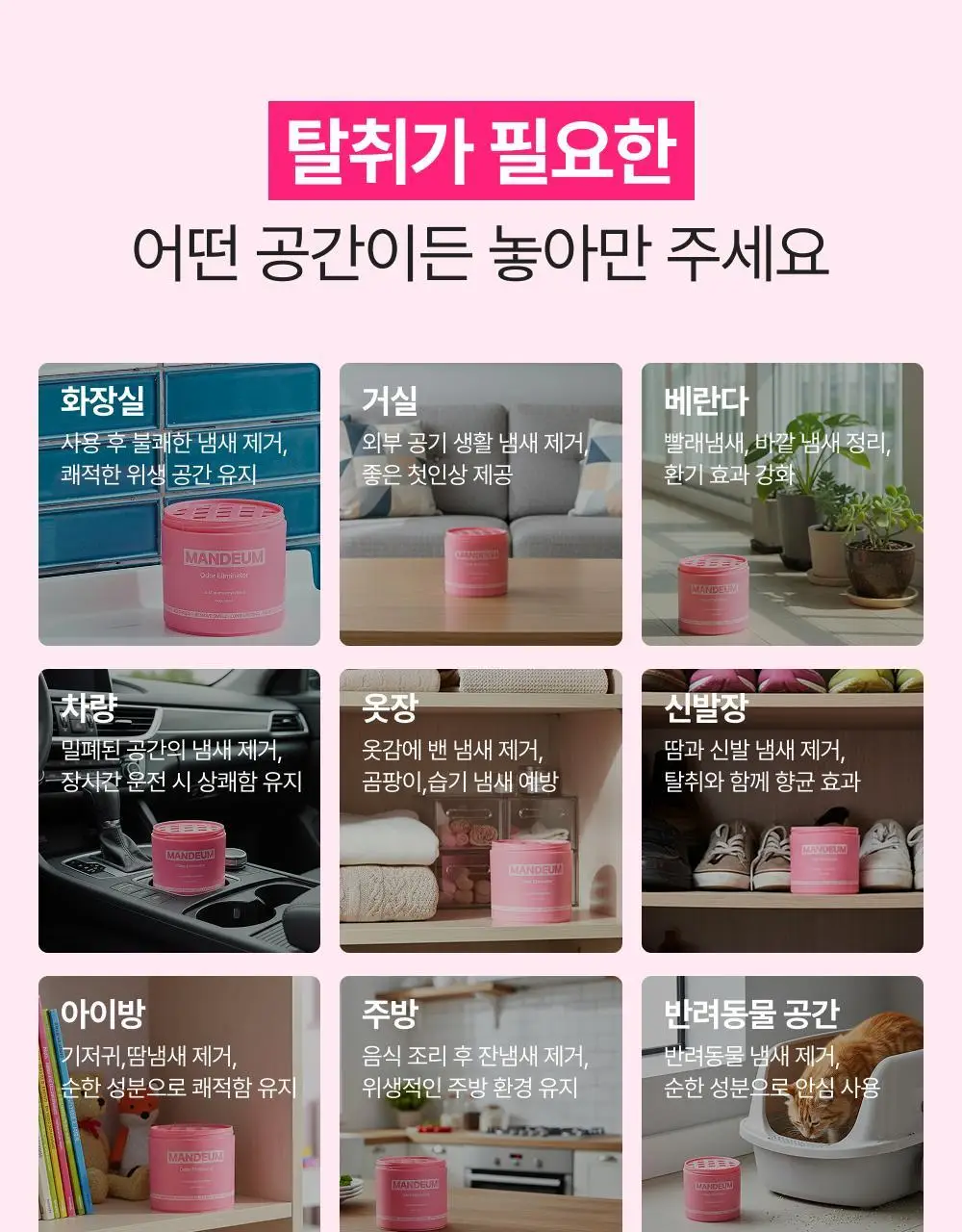 만듬 실내 탈취제 핑크 300g 상세페이지 40
