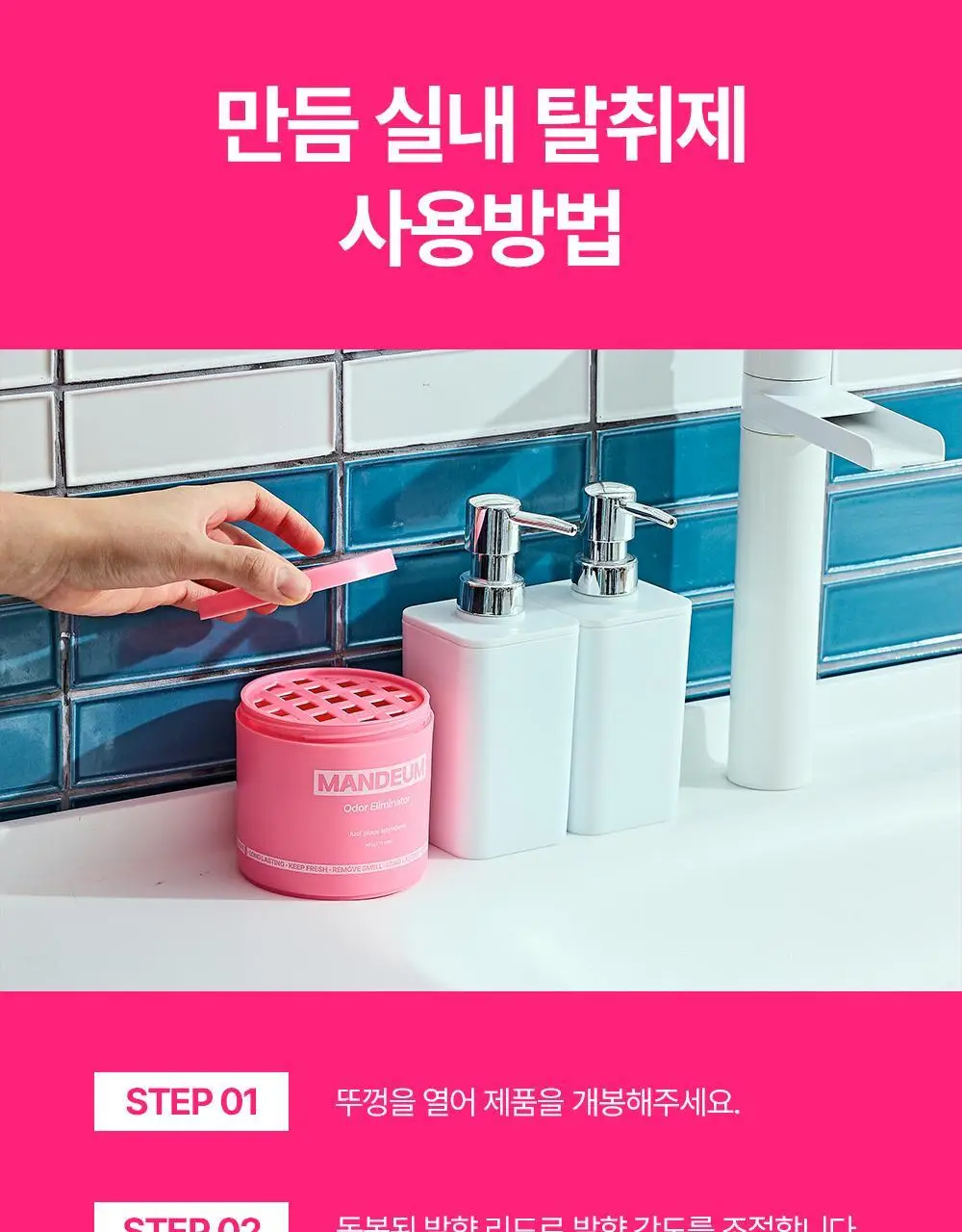 만듬 실내 탈취제 핑크 300g 상세페이지 42
