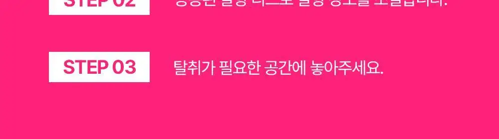 만듬 실내 탈취제 핑크 300g 상세페이지 43
