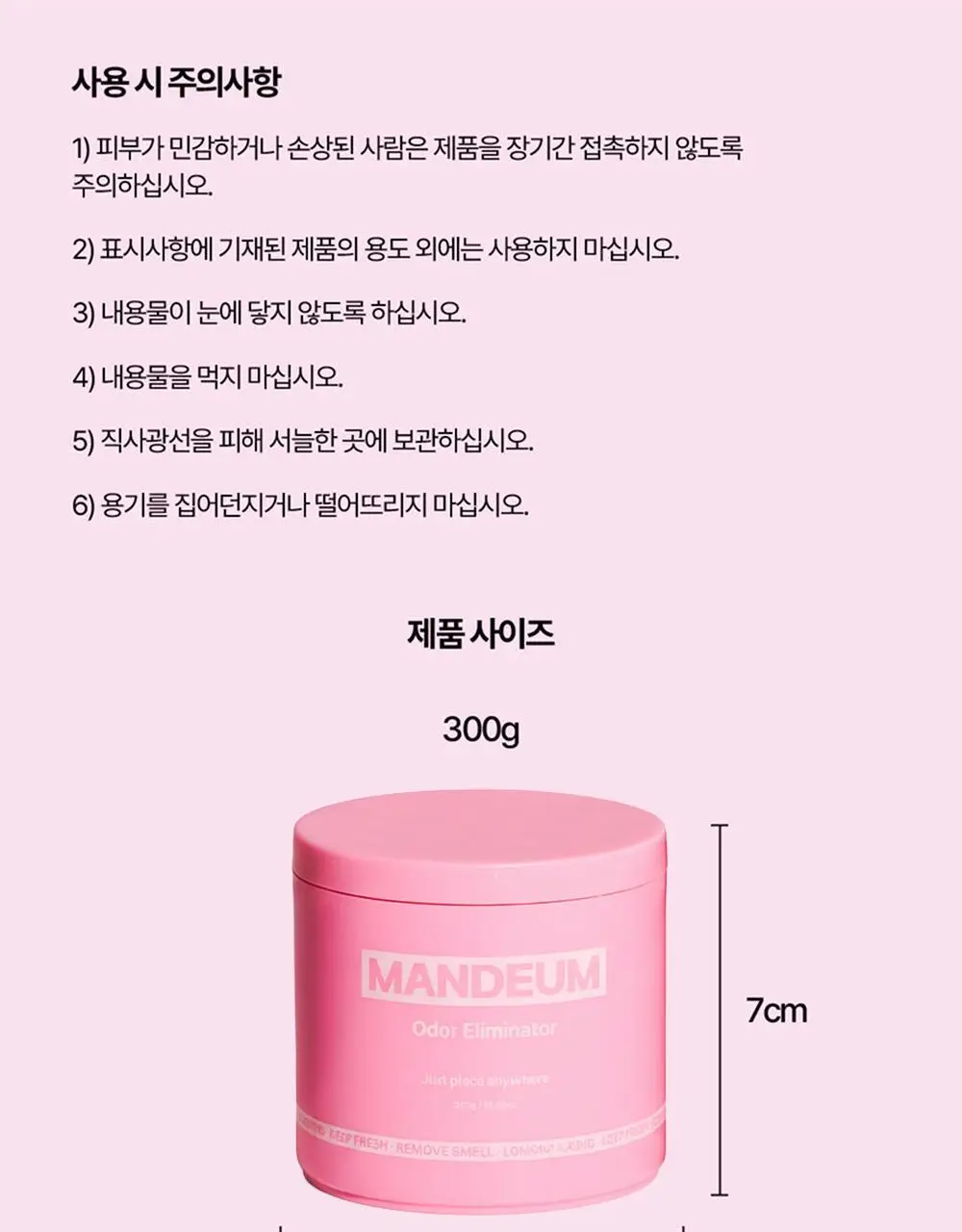 만듬 실내 탈취제 핑크 300g 상세페이지 47